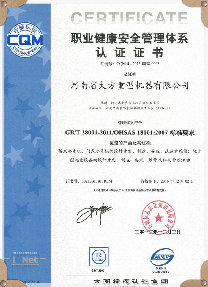 職業健康安全管理體系證書