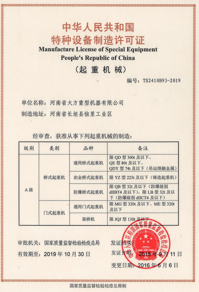 A級起重機制造許可證