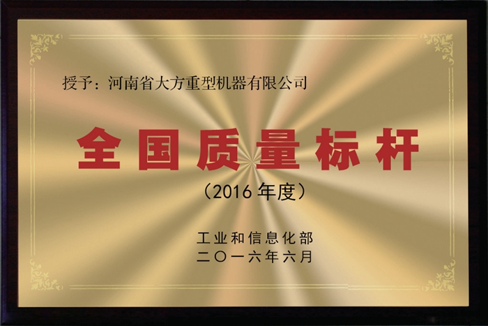 全國質(zhì)量標桿證書