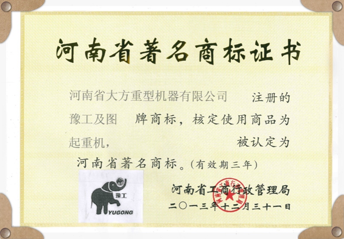 河南省著名商標證書