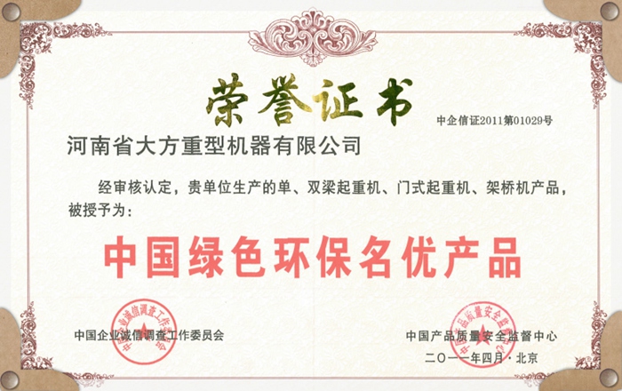 中國綠色環(huán)保名優(yōu)產(chǎn)品證書