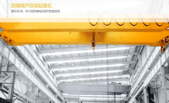 防爆葫蘆雙梁起重機